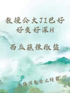 教授公大JI巴好好爽好深H