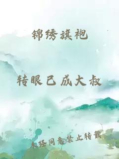 锦绣旗袍