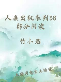 人妻出轨系列38部分阅读