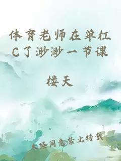 体育老师在单杠C了渺渺一节课