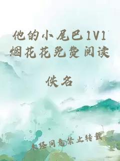 他的小尾巴1V1烟花花免费阅读