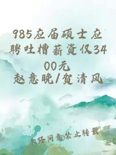 985应届硕士应聘吐槽薪资仅3400元