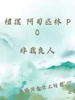 裙摆 阿司匹林 PO