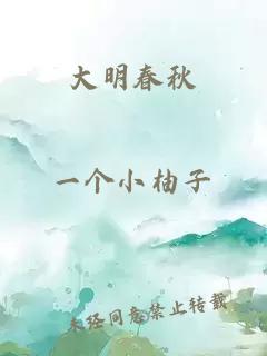 大明春秋