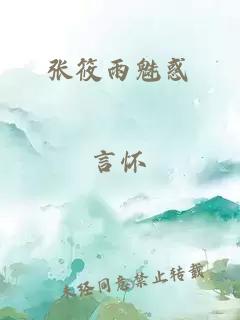 张筱雨魅惑