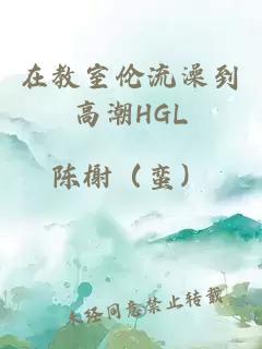 在教室伦流澡到高潮HGL