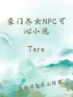 豪门养女NPC可沁小说