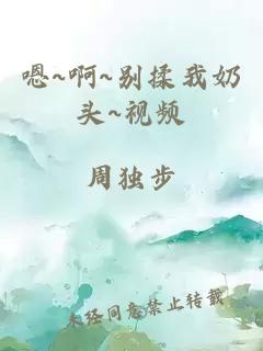 嗯~啊~别揉我奶头~视频