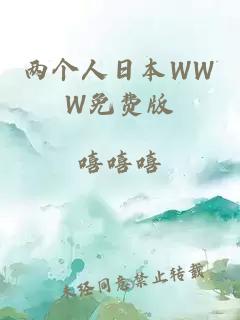 两个人日本WWW免费版