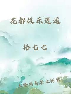 花都极乐逍遥