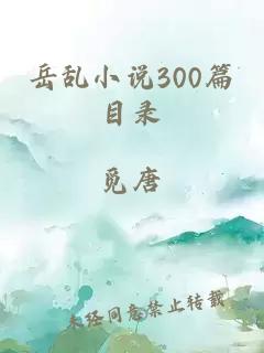 岳乱小说300篇目录