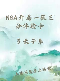 NBA开局一张三分体验卡