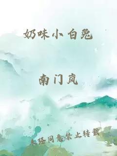 奶味小白兔