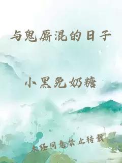 与鬼厮混的日子