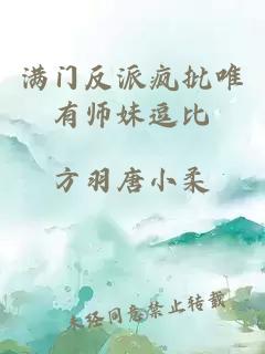 满门反派疯批唯有师妹逗比