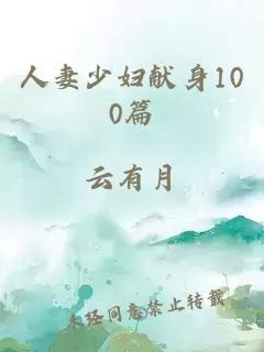 人妻少妇献身100篇