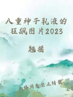 八重神子乳液的狂飙图片2023