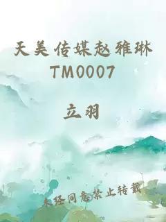 天美传媒赵雅琳TM0007