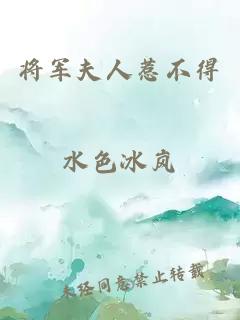 将军夫人惹不得