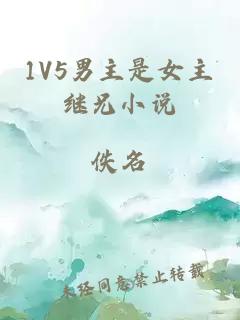 1V5男主是女主继兄小说