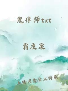 鬼律师txt