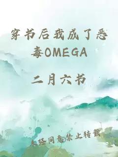 穿书后我成了恶毒OMEGA