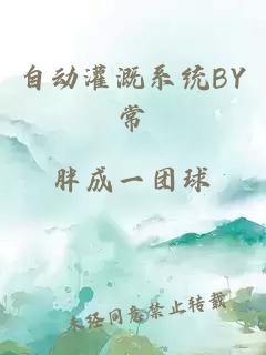 自动灌溉系统BY常