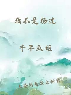 我不是杨过