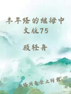 丰年经的继拇中文版75