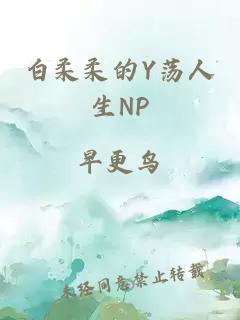 白柔柔的Y荡人生NP