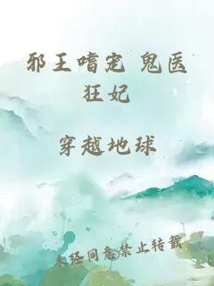 邪王嗜宠 鬼医狂妃