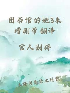 图书馆的她3未增删带翻译