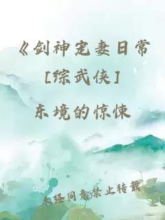 《剑神宠妻日常[综武侠]