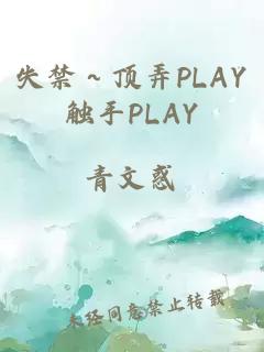 失禁～顶弄PLAY触手PLAY