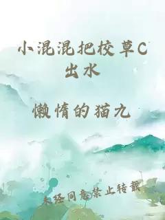 小混混把校草C出水