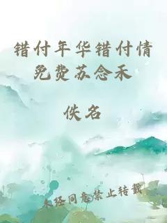 错付年华错付情免费苏念禾