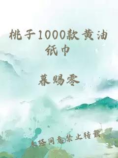 桃子1000款黄油纸巾