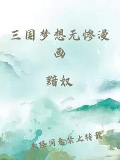 三国梦想无惨漫画