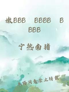 嫩BBB槡BBBB槡BBBB