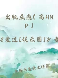 出轨成瘾( 高HNP )