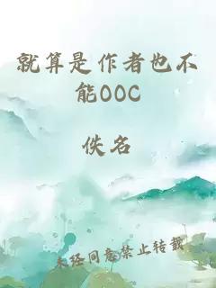 就算是作者也不能OOC