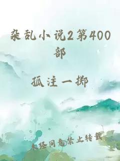 杂乱小说2第400部