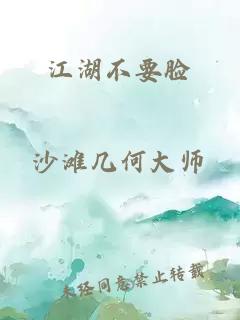 江湖不要脸