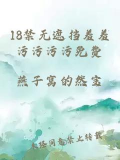 18禁无遮挡羞羞污污污污免费