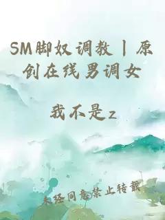 SM脚奴调教丨原创在线男调女