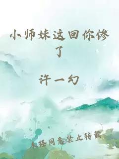 小师妹这回你惨了