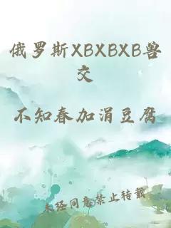 俄罗斯XBXBXB兽交