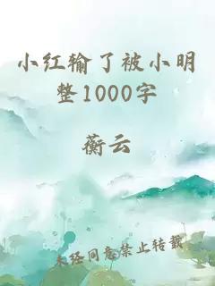 小红输了被小明整1000字