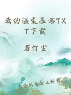 我的温柔暴君TXT下载