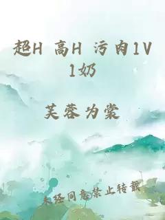 超H 高H 污肉1V1奶